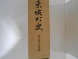 東城町史　備後鉄山資料編