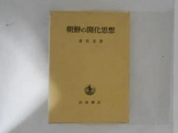 朝鮮の開化思想