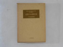 近世の山間村落