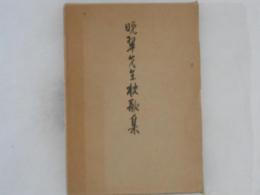 晩翠先生校歌集