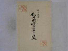 札木町四百年史 : 郷土豊橋