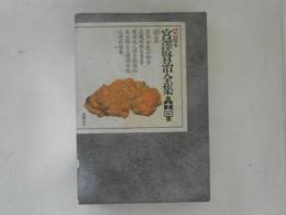 <新>校本宮沢賢治全集 第14巻 雑纂（本文篇・校異篇　２冊揃）
