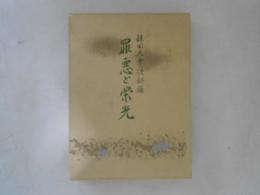 罪悪と栄光 : 鎌田元中将秘録