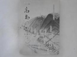 高島の昔ばなし