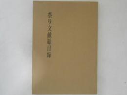 祭り文献総目録（日本祭祀研究集成 第1巻 別冊）