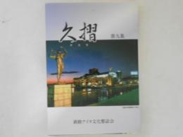 久摺（クスリ）　第九集