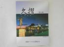 久摺（クスリ）　第九集