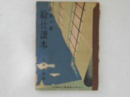 出世の礎　給仕読本