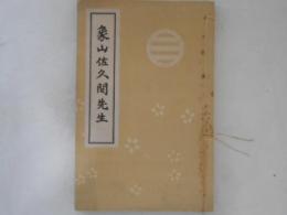 象山佐久間先生