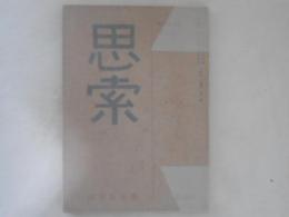 思索　創刊春季号