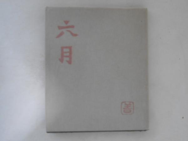 近代台湾女性史 - 株式会社 勁草書房
