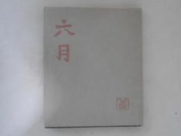 六月　土岐善麿新歌集