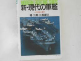 新・現代の軍艦