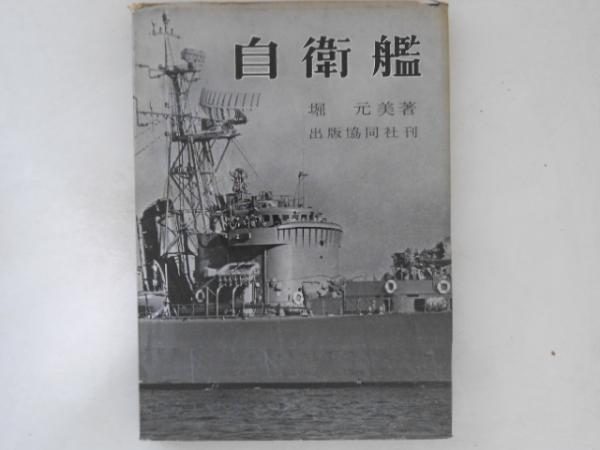 初売り 福袋 自衛艦(堀元美 著) / 古本、中古本、古書籍の通販は「日本の その他