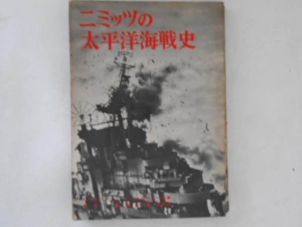 【海外輸入】 ニミッツの太平洋海戦史 普及版(C.W.ニミッツ, E.B.ポッター 人文+社会