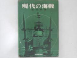 現代の海戦