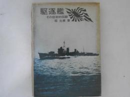 駆逐艦