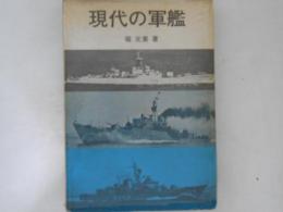 現代の軍艦