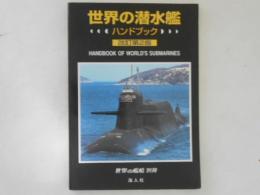 世界の潜水艦ハンドブック