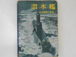 潜水艦 : その回顧と展望
