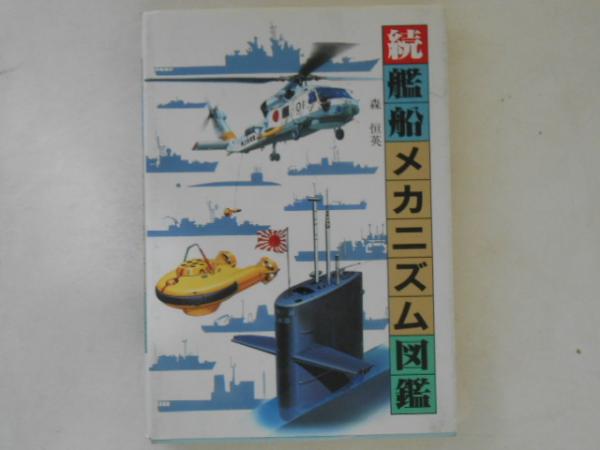 【大特価!!】 続 艦船メカニズム図鑑(森 恒英【著】) / 古本、中古本、古書籍 政治学