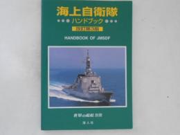 海上自衛隊ハンドブック
