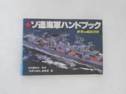 ソ連海軍ハンドブック　(世界の艦船 別冊)