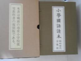 小學國語讀本 : 全12冊 ＜昭和世代全巻揃　復刻版＞