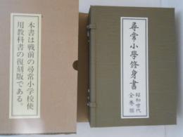 尋常小学修身書 昭和世代 全巻揃 復刻版 6冊揃