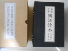 尋常小学国語読本　大正世代篇　全12巻揃