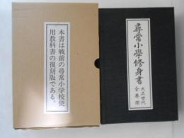 尋常小学修身書　児童用　大正世代篇　全６巻揃
