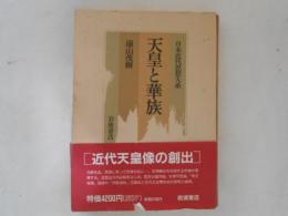 天皇と華族　日本近代思想大系