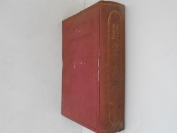 皇室御系譜 上巻(渡辺俊, 石川松衛 編) / 古書かんたんむ / 古本