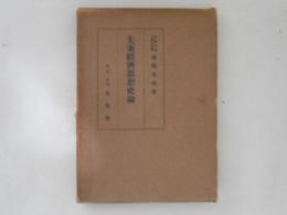 先秦経済思想史論