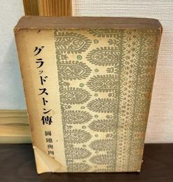 グラッドストン傳　偉人伝全集