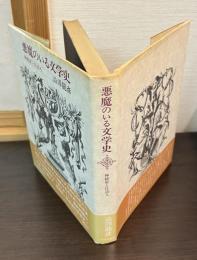 悪魔のいる文学史 : 神秘家と狂詩人
