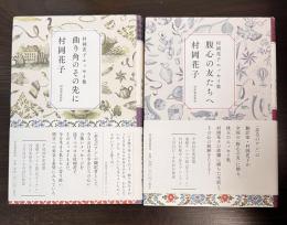 村岡花子エッセイ集　　腹心の友たちへ　曲り角のその先に　2冊セット