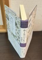 村岡花子エッセイ集　　腹心の友たちへ　曲り角のその先に　2冊セット