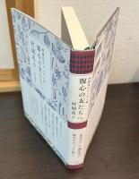 村岡花子エッセイ集　　腹心の友たちへ　曲り角のその先に　2冊セット