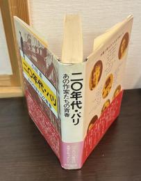 二十年代・パリ