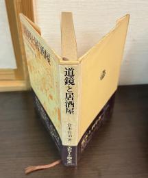 道鏡と居酒屋 : エピソード商人史