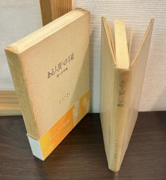 ある人質への手紙　サン＝テグジュペリ著作集　5