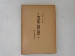 増訂　明治維新の国際的環境　分冊２