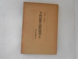 増訂　明治維新の国際的環境　分冊３