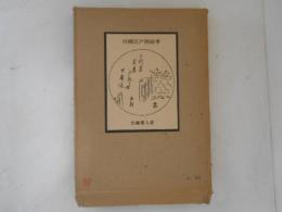川柳江戸四宿考