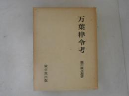 万葉律令考