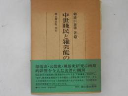 中世賤民と雑芸能の研究