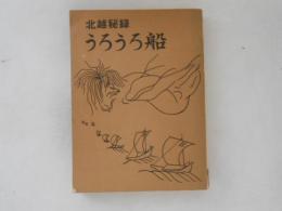 北越秘録　うろうろ船