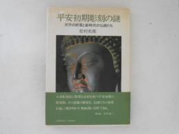 平安初期彫刻の謎 : 天平の終焉と新時代の仏師たち