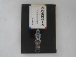 古代東国の王者 : 上毛野氏の研究